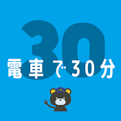 電車で30分