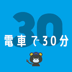 電車で30分
