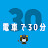 電車で30分
