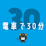 xwKZVqAhw5M-channel-avatar-電車で30分