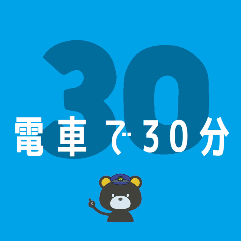電車で30分