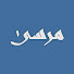 XpKUa1nb4yA-channel-avatar-بودكاست مرسى