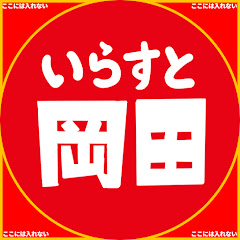 いらすと岡田斗司夫【切り抜き】アイコン画像