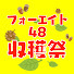 9OnfRkPSbwg-channel-avatar-フォーエイト48収穫祭【切り抜き】