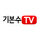 기본수