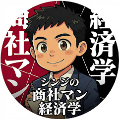 シンジの商社マン経済学