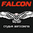 Falcon Студия Автосвета