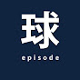 球界エピソード