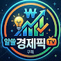 알쓸경제픽TV