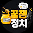 ka9KtNRjzXU-channel-avatar-꿀잼정치