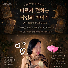 ♡타로보는 행복한 타미언니♡