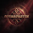 EH6sO5pI_Tk-channel-avatar-กรรมสอนธรรม