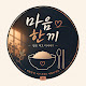 마음한끼