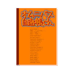 オムニバス自遊帳ch.