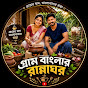 গ্রামবাংলার রান্নাঘর AI 