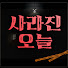 I8tvM1Ix5fk-channel-avatar-사라진 오늘