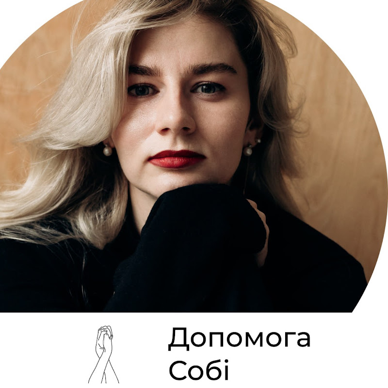 Юлія Кос - Допомога собі