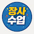 METMPuDUb9g-channel-avatar-장사수업 이팀장