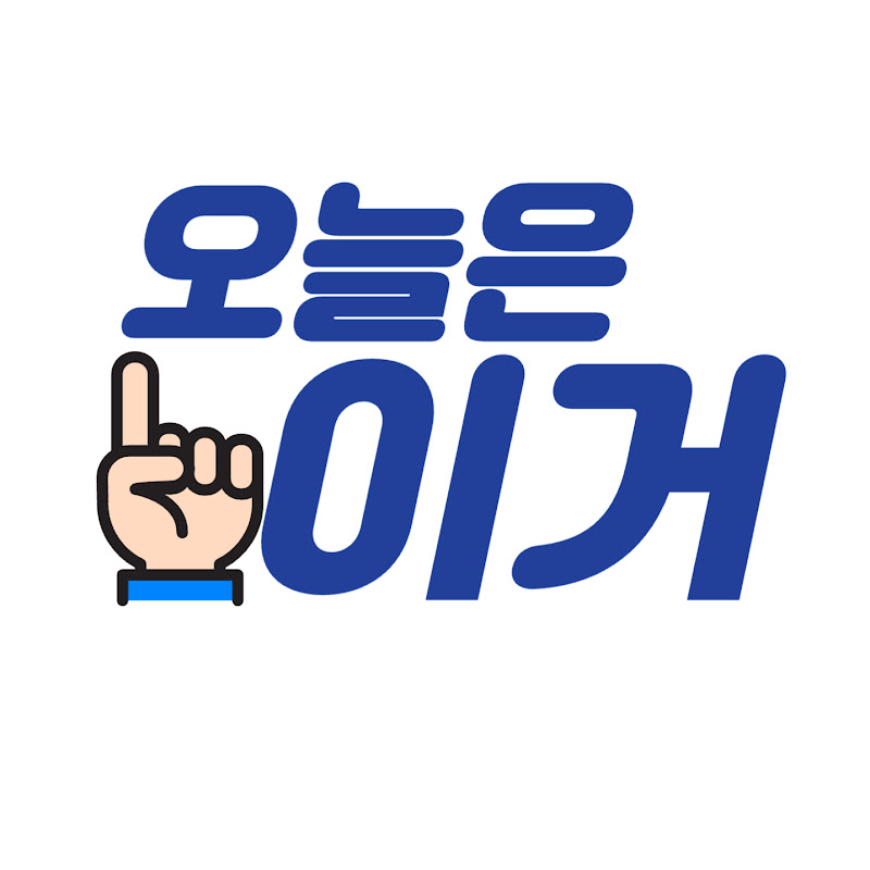 오늘은이거