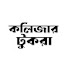 1lSFZJlvaao-channel-avatar-কলিজার টুকরা 