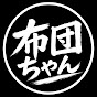 布団ちゃんリマスター