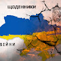  Щоденники Війни Україна