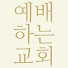 예배하는교회