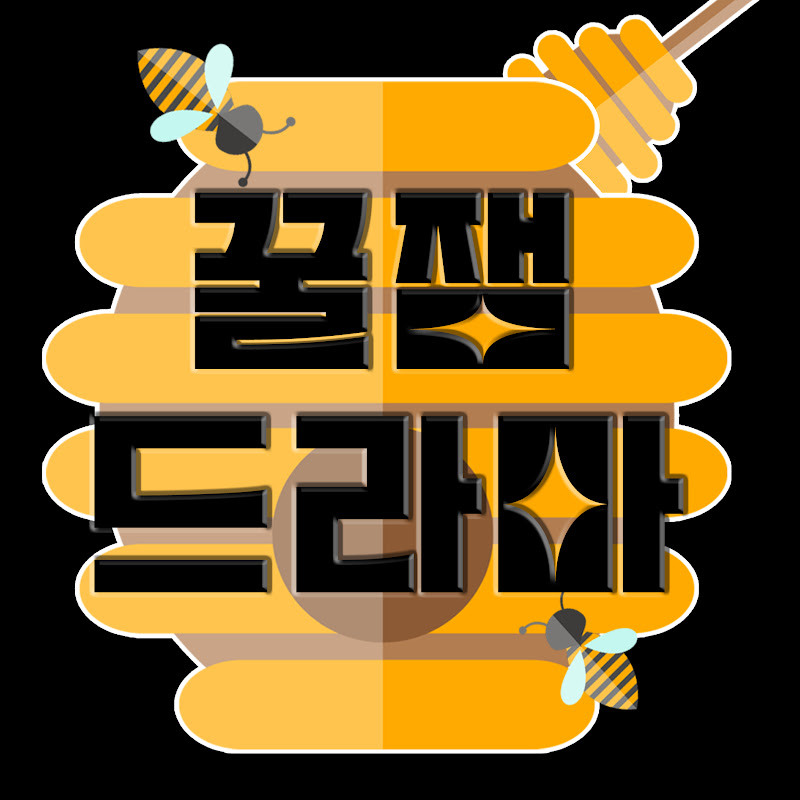 꿀잼드라마 Logo