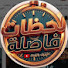 m4PJh6S760I-channel-avatar-لحظات فاصلة