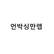 언박싱만렙 스토어