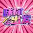 FjL0XI0vDnQ-channel-avatar-味你出发 - On the Chow