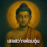 m_N-blG1_ek-channel-avatar-แสงสว่างที่อบอุ่น