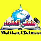 قَنَاة مُلْتَقًى العَلِمَاءَ Moltkael3olmaal