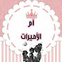 روتينات أم الأميرات  logo