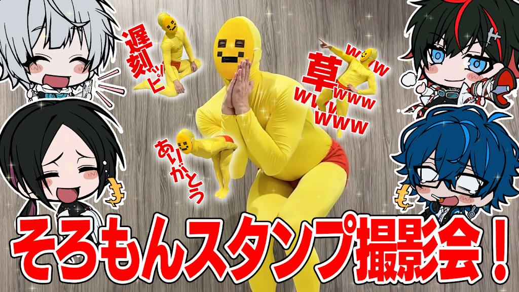 ⚔️後援会限定動画⚔️】 「そろもん実写スタンプ」はこちらから