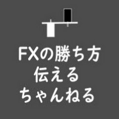 FXの勝ち方を伝えるちゃんねる〜期待値道場〜