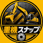 重機スナップ | Juki Snap