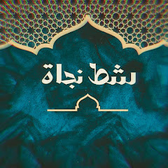 شط نجاة | احتياطية