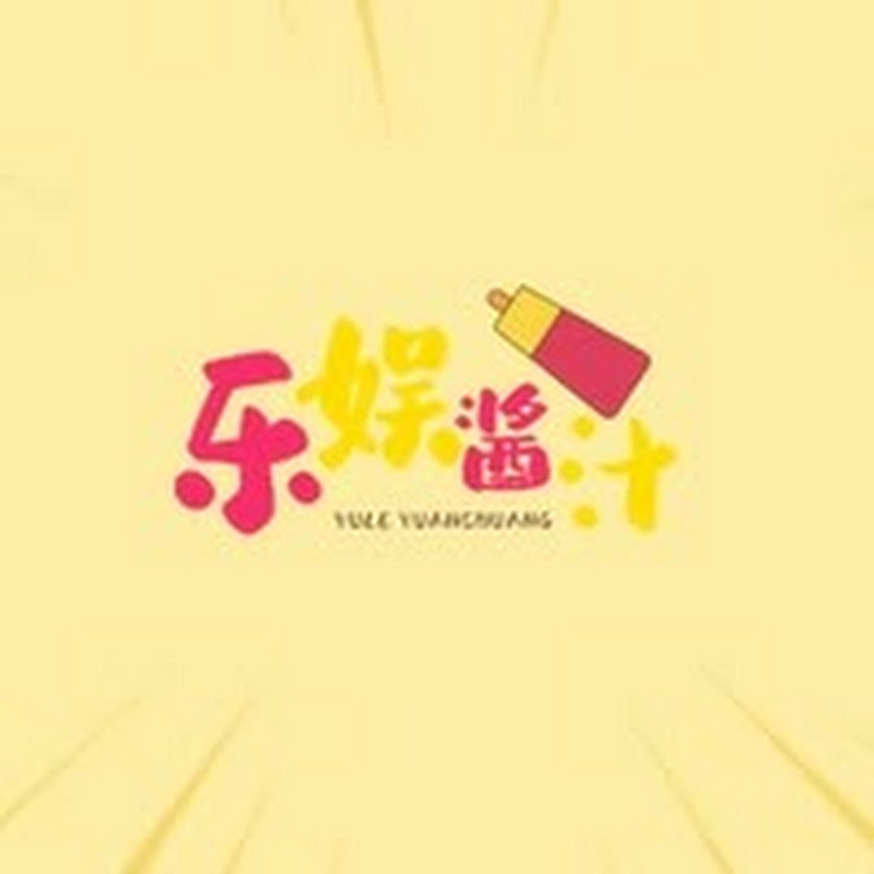 乐娱酱汁