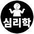 jfWjtgWOodQ-channel-avatar-질문하는심리학