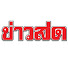WBXVidSoJvA-channel-avatar-Khaosod TV - ข่าวสด