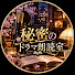 RoO7q7LVf6M-channel-avatar-秘密のドラマ朗読室