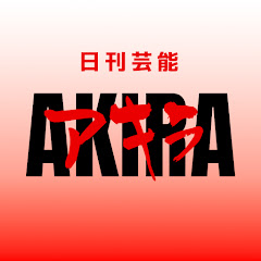 日刊芸能 AKIRA