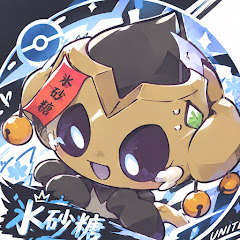 氷茶糖