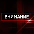 5S0uOAnJk1o-channel-avatar-Внимание / Первый Севастопольский and 2 more