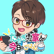 たかぎさん家の今日のごはん