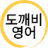 bqWoddjqMV4-channel-avatar-Goblin English 도깨비영어