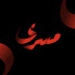 -RANSA84MWQ-channel-avatar-مسرى