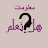 معلومات هل تعلم ؟