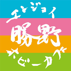 勝野ファミリーとエンジョイホビーカフェ